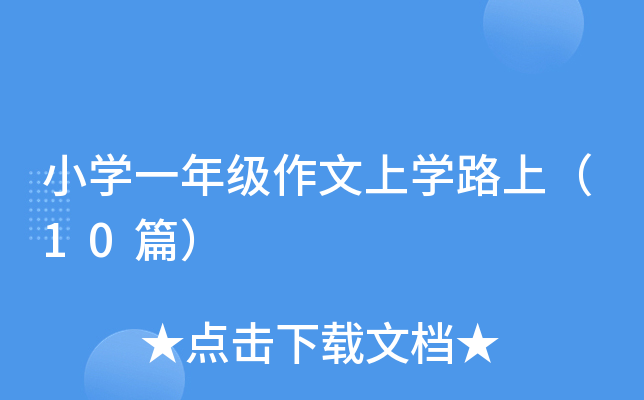 小开云kaiyun(中国)一年级作文上开云kaiyun(中国)路上（10篇）