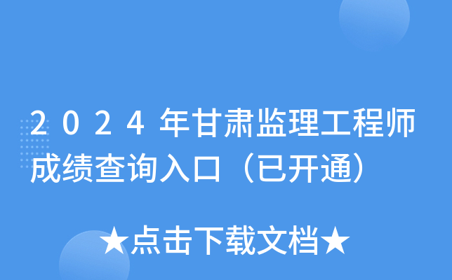 2024年甘肃监理工程师成绩查询入口（已开通）