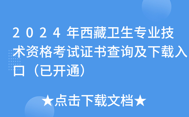 2024年西藏卫生专业技术资格考试证书查询及下载入口（已开通）