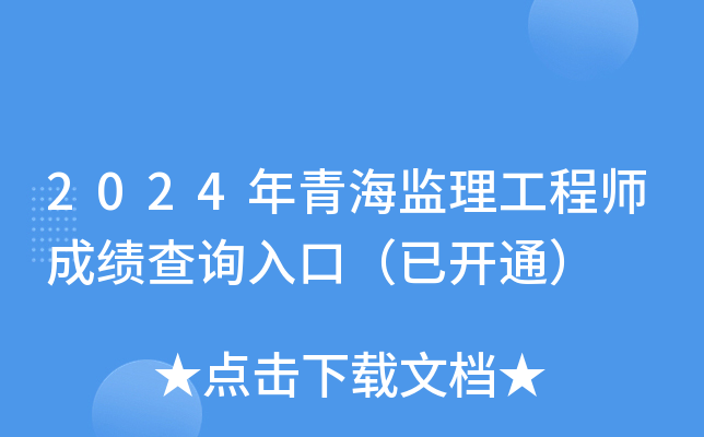 2024年青海监理工程师成绩查询入口（已开通）