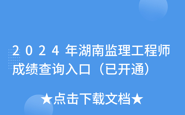 2024年湖南监理工程师成绩查询入口（已开通）