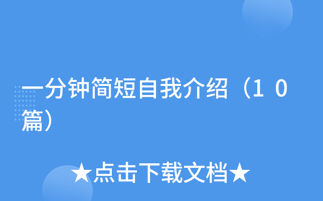 一分钟简短自我介绍（10篇）