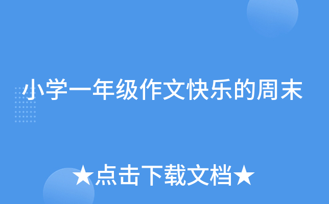 小开云kaiyun(中国)一年级作文快乐的周末