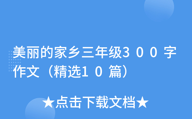 美丽的家乡三年级300字作文（精选10篇）