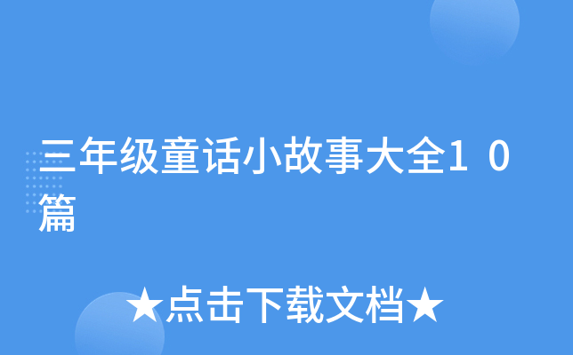 꼉(j)ͯԒС´ȫ10ƪ