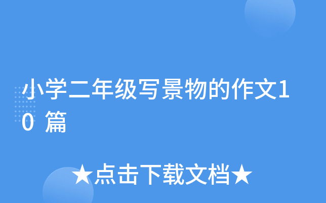 小开云kaiyun(中国)二年级写景物的作文10篇