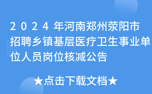2024年河南郑州荥阳市招聘乡镇基层医疗卫生事业单位人员岗位核减公告