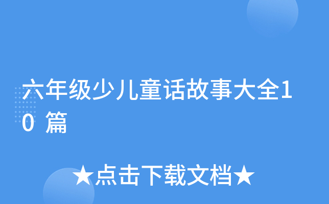 六年级少儿童话故事大全10篇