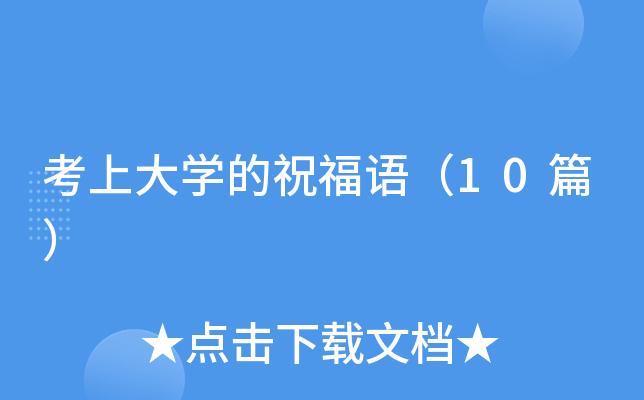 考上大开云kaiyun(中国)的祝福语（10篇）
