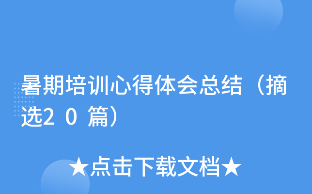 暑期培训心得体会总结（摘选20篇）