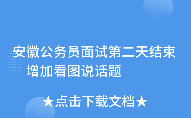 安徽公务员面试第二天结束 增加看图说话题
