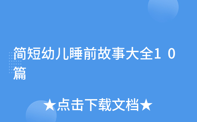 简短幼儿睡前故事大全10篇