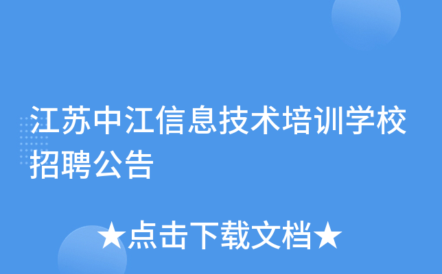 江苏中江信息技术培训开云kaiyun(中国)校招聘公告