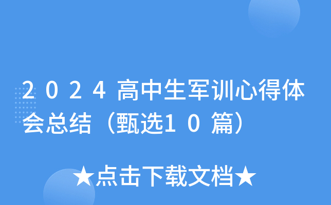 2024高中生军训心得体会总结（甄选10篇）