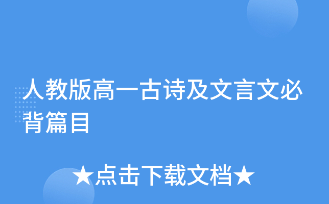 人教版高一古诗及文言文必背篇目