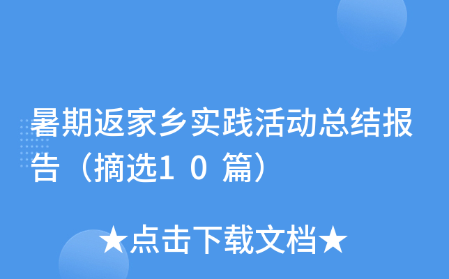 暑期返家乡实践活动总结报告（摘选10篇）