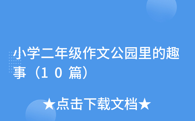 小开云kaiyun(中国)二年级作文公园里的趣事（10篇）