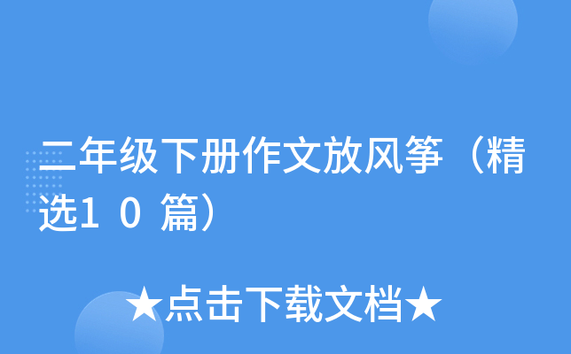 二年级下册作文放风筝（精选10篇）