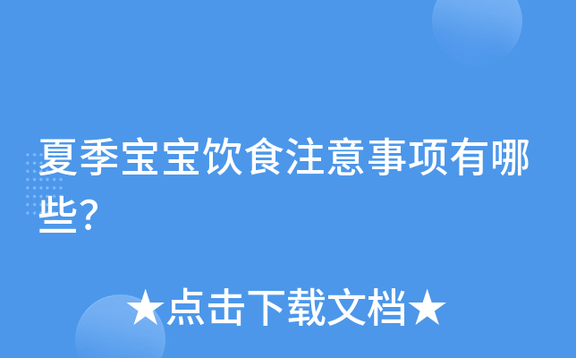 夏季宝宝饮食注意事项有哪些？