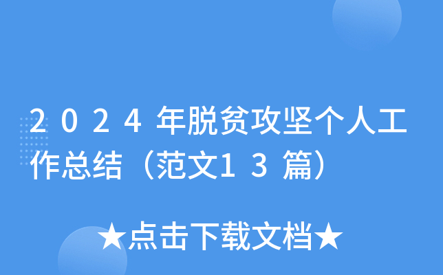 2024年脱贫攻坚个人工作总结（范文13篇）