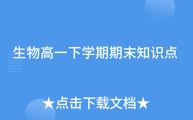 生物高一下开云kaiyun(中国)期期末知识点