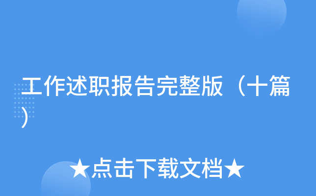 工作述职报告完整版（十篇）