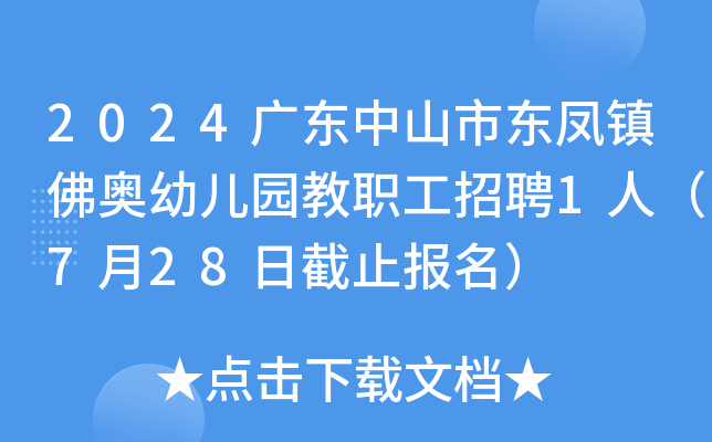 2024广东中山市东凤镇佛奥幼儿园教职工招聘1人（7月28日截止报名）