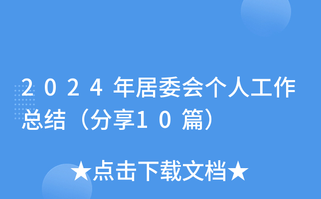 2024年居委会个人工作总结（分享10篇）