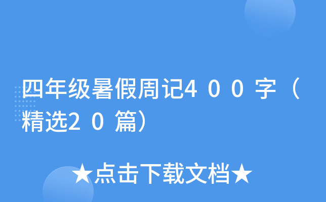四年级暑假周记400字（精选20篇）