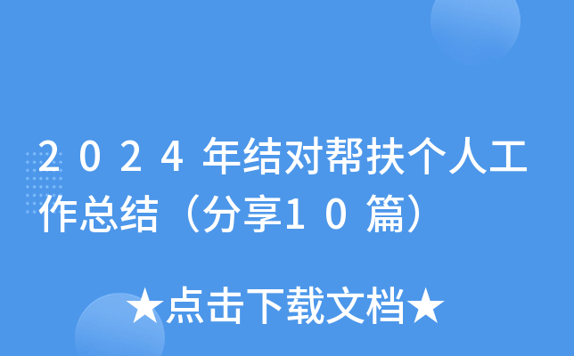 2024年结对帮扶个人工作总结（分享10篇）