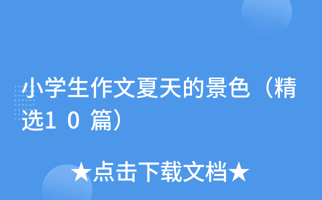 小开云kaiyun(中国)生作文夏天的景色（精选10篇）