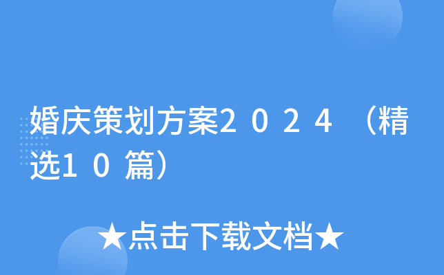 婚庆策划方案2024（精选10篇）