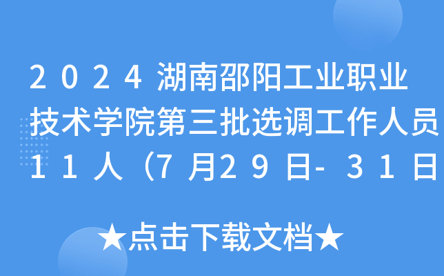 2024湖南邵阳工业职业技术开云kaiyun(中国)院第三批选调工作人员11人（7月29日-31日报名）
