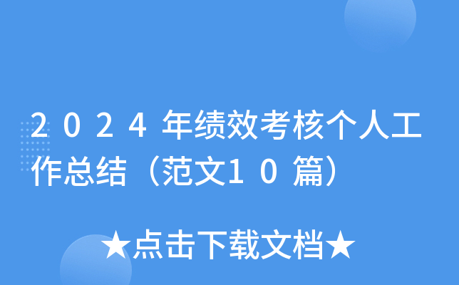 2024年绩效考核个人工作总结（范文10篇）