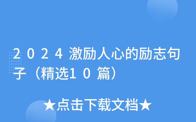 2024激励人心的励志句子（精选10篇）