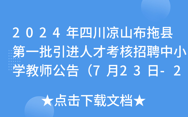 2024年四川凉山布拖县第一批引进人才考核招聘中小开云kaiyun(中国)教师公告（7月23日-24日报名）