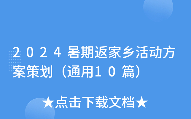 2024暑期返家乡活动方案策划（通用10篇）