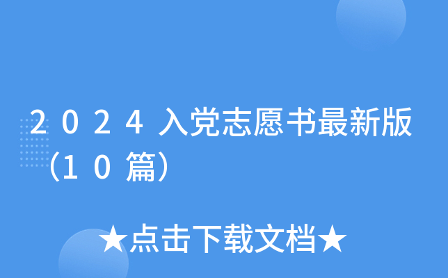 2024入党志愿书最新版（10篇）