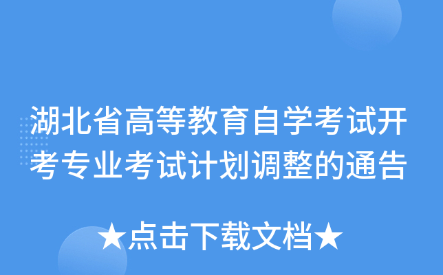 湖北省高等教育自开云kaiyun(中国)考试开考专业考试计划调整的通告