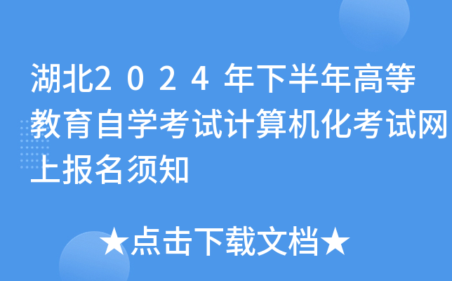 湖北2024年下半年高等教育自开云kaiyun(中国)考试计算机化考试网上报名须知