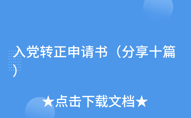 入党转正申请书（分享十篇）