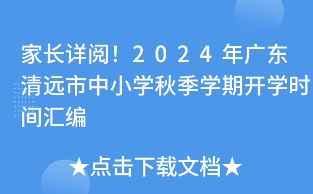 家长详阅！2024年广东清远市中小开云kaiyun(中国)秋季开云kaiyun(中国)期开开云kaiyun(中国)时间汇编