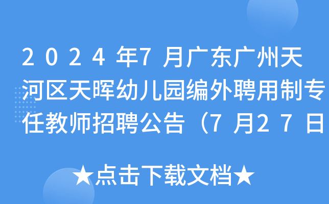 2024年7月广东广州天河区天晖幼儿园编外聘用制专任教师招聘公告（7月27日-29日报名）
