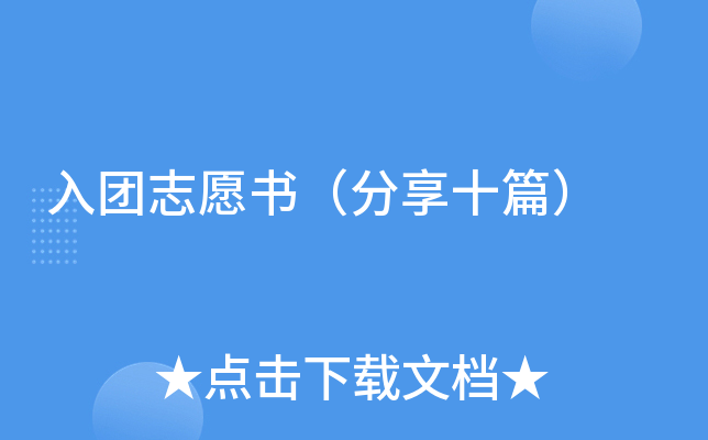 入团志愿书（分享十篇）