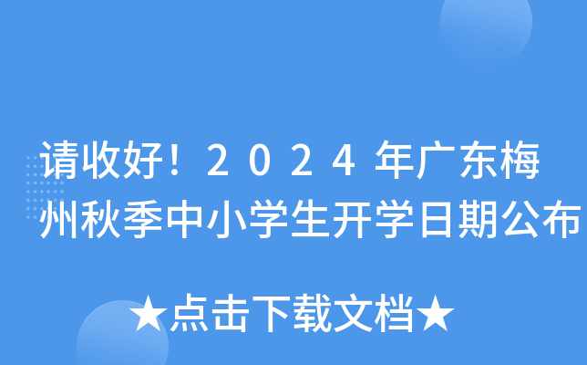 请收好！2024年广东梅州秋季中小开云kaiyun(中国)生开开云kaiyun(中国)日期公布