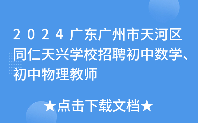 2024广东广州市天河区同仁天兴开云kaiyun(中国)校招聘初中数开云kaiyun(中国)、初中物理教师