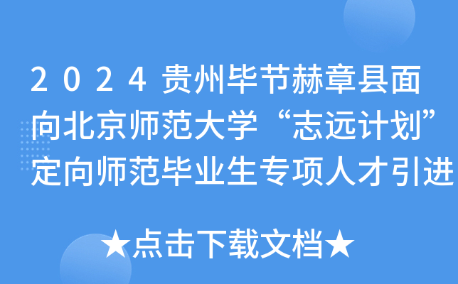 2024贵州毕节赫章县面向北京师范大开云kaiyun(中国)“志远计划”定向师范毕业生专项人才引进5人