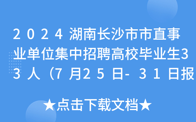 2024湖南长沙市市直事业单位集中招聘高校毕业生33人（7月25日-31日报名）