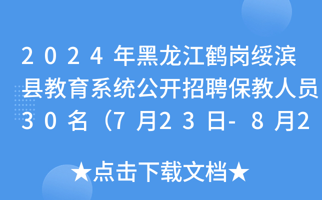 2024年黑龙江鹤岗绥滨县教育系统公开招聘保教人员30名（7月23日-8月2日报名）