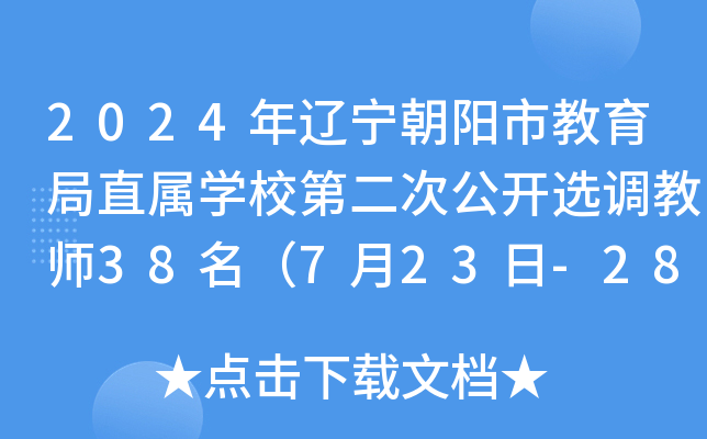 2024年辽宁朝阳市教育局直属开云kaiyun(中国)校第二次公开选调教师38名（7月23日-28日报名）